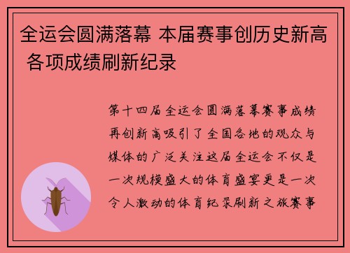 全运会圆满落幕 本届赛事创历史新高 各项成绩刷新纪录