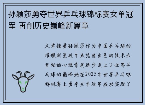 孙颖莎勇夺世界乒乓球锦标赛女单冠军 再创历史巅峰新篇章
