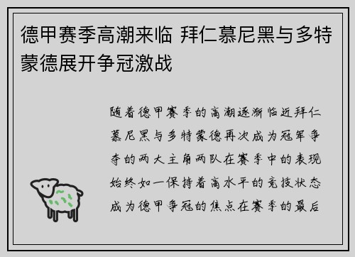 德甲赛季高潮来临 拜仁慕尼黑与多特蒙德展开争冠激战