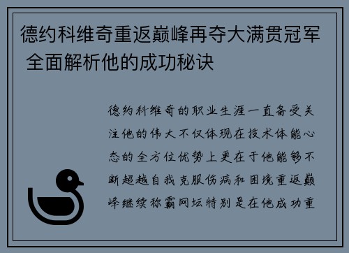 德约科维奇重返巅峰再夺大满贯冠军 全面解析他的成功秘诀