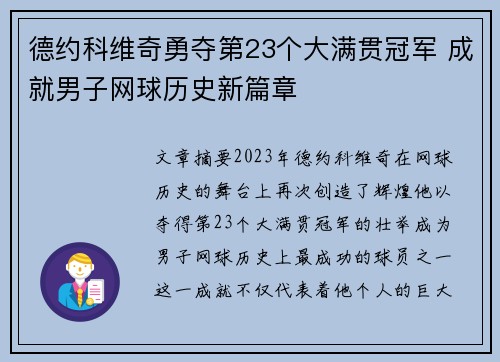 德约科维奇勇夺第23个大满贯冠军 成就男子网球历史新篇章