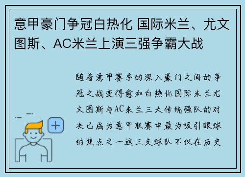 意甲豪门争冠白热化 国际米兰、尤文图斯、AC米兰上演三强争霸大战