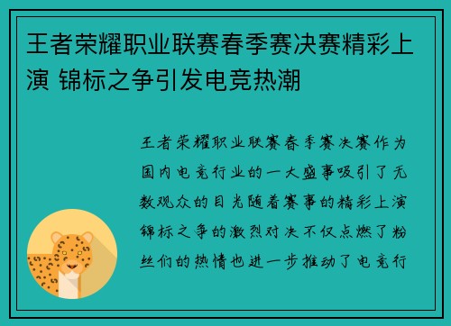 王者荣耀职业联赛春季赛决赛精彩上演 锦标之争引发电竞热潮