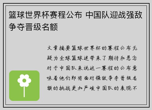 篮球世界杯赛程公布 中国队迎战强敌争夺晋级名额