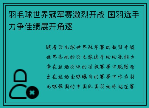 羽毛球世界冠军赛激烈开战 国羽选手力争佳绩展开角逐