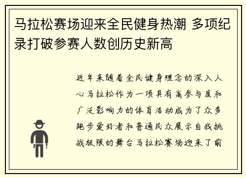 马拉松赛场迎来全民健身热潮 多项纪录打破参赛人数创历史新高