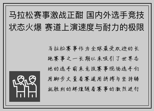 马拉松赛事激战正酣 国内外选手竞技状态火爆 赛道上演速度与耐力的极限较量