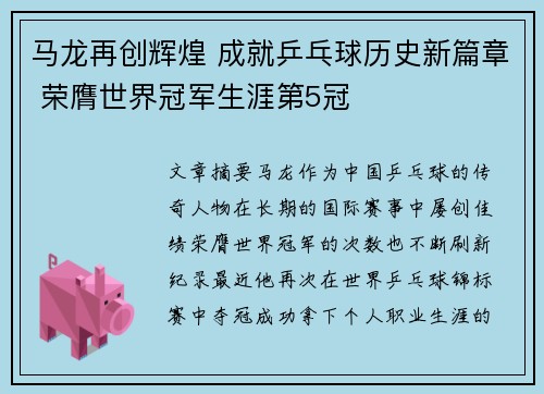 马龙再创辉煌 成就乒乓球历史新篇章 荣膺世界冠军生涯第5冠