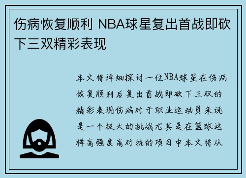 伤病恢复顺利 NBA球星复出首战即砍下三双精彩表现